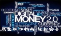 最新imToken钱包操作指南：轻松安全管理数字资产