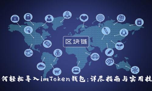 如何轻松导入imToken钱包：详尽指南与实用技巧