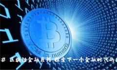 ### 区块链金融巨鳄：探索下一个金融时代的先锋
