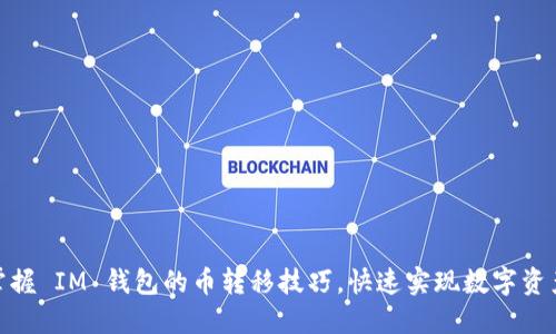 轻松掌握 IM 钱包的币转移技巧，快速实现数字资产流通