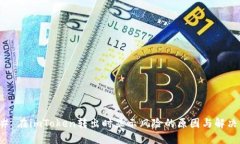 ### 在imToken转出时显示风险的原因与解决方案