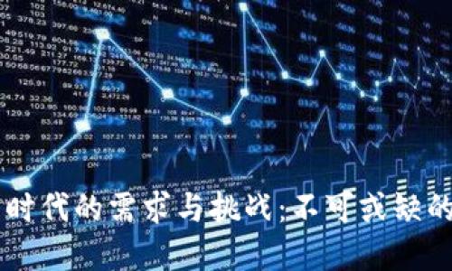 区块链新时代的需求与挑战:不可或缺的技术变革