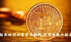 区块链新时代的需求与挑战：不可或缺的技术变