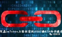 如何在imToken上轻松实现USDT换ETH的快捷指南