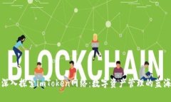 深入探索imToken网络：数字资产管理的蓝海