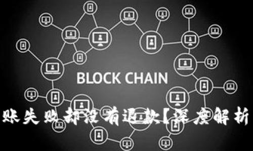 imToken转账失败却没有退款？深度解析与解决方案