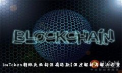 imToken转账失败却没有退款？深度解析与解决方案