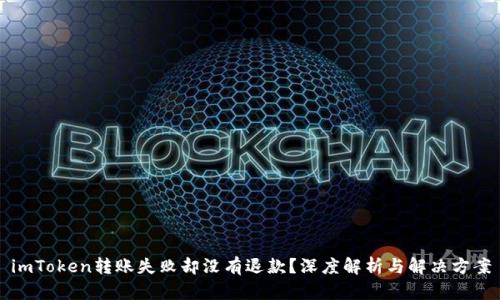 imToken转账失败却没有退款？深度解析与解决方案