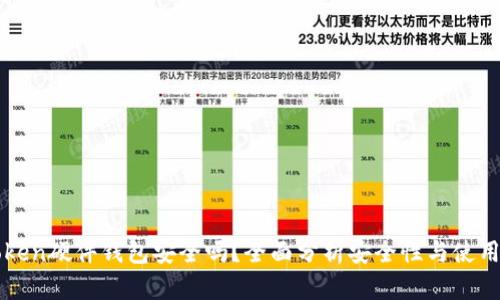 imToken硬件钱包安全吗？全面分析安全性与使用体验