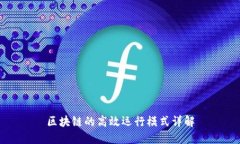 区块链的高效运行模式详解