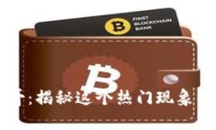区块链文哥：揭秘这个热门现象背后的真相