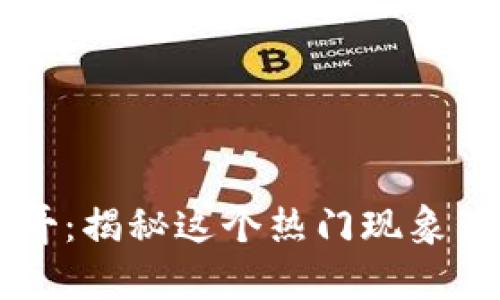 区块链文哥：揭秘这个热门现象背后的真相