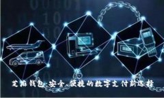 芝麻钱包：安全、便捷的数字支付新选择