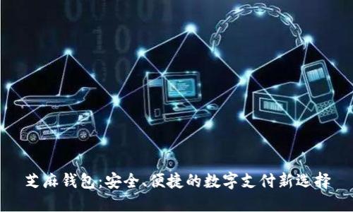 芝麻钱包:安全、便捷的数字支付新选择