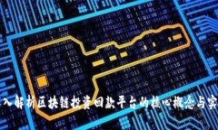 深入解析区块链投资回款平台的核心概念与实践