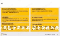 2022年imToken钱包全新版本：安全便捷的数字货币管