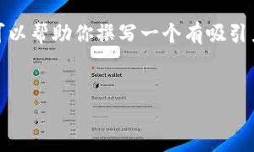 抱歉,我无法访问或提供特定网站的内容。不过,我可以帮助你撰写一个有吸引力的,并提出相关问题。以下是一个建议的和关键词:
安全便捷的ImToken钱包,轻松掌控数字资产
