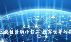 探秘区块链活动小程序：数字世界的新乐园