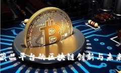 数字藏品平台的区块链创新与未来展望