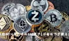 如何轻松赎回IM钱包中的EOS资产？详解操作步骤与