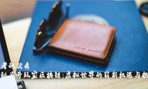 思考的优质  
揭秘头号玩家区块链：虚拟世界的崭新机遇与挑战