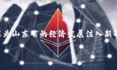什么是山东区块链蓝皮书？山东区块链蓝皮书是