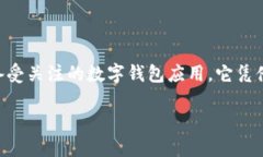 ImToken：国内用户的数字钱包选择在数字货币和区