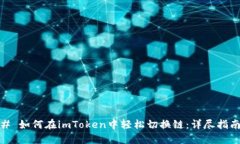 # 如何在imToken中轻松切换链：详尽指南