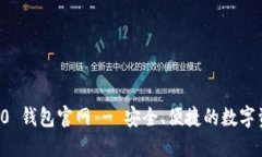 ImToken 1.0 钱包官网 - 安全、便捷的数字资产管理