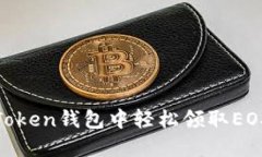 如何在ImToken钱包中轻松领取EOS：详细指南