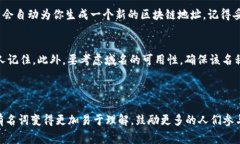 在讨论区块链地址和域名之前，首先要理解它们