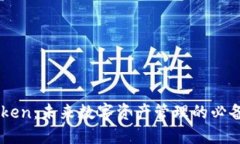 ImToken：未来数字资产管理的必备工具