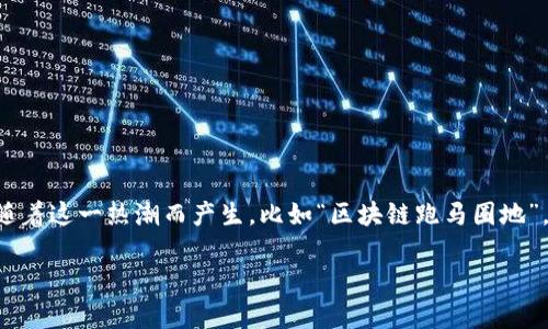 在数字化和网络技术迅猛发展的今天,区块链技术逐渐成为一个热门的话题。许多人对区块链的潜力和应用有着浓厚的兴趣,但与此同时,也有一些术语随着这一热潮而产生,比如“区块链跑马圈地”。这个词汇通常带有浓厚的经济和结果导向意味,反映了一种市场竞争的场景。接下来,让我们一起深入探讨一下“区块链跑马圈地”的含义、背景及其影响。
区块链跑马圈地:数字时代的竞争与机会