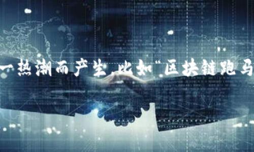 在数字化和网络技术迅猛发展的今天,区块链技术逐渐成为一个热门的话题。许多人对区块链的潜力和应用有着浓厚的兴趣,但与此同时,也有一些术语随着这一热潮而产生,比如“区块链跑马圈地”。这个词汇通常带有浓厚的经济和结果导向意味,反映了一种市场竞争的场景。接下来,让我们一起深入探讨一下“区块链跑马圈地”的含义、背景及其影响。
区块链跑马圈地:数字时代的竞争与机会