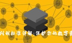 区块链诈骗判刑标准详解：保护你的数字资产免