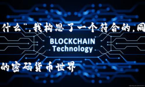 思考的与关键词
为了解释“区块链专家讲密码货币是什么”,我构思了一个符合的,同时使用形容词丰富关键词的表现力:
优质
深入浅出:区块链专家带你了解神秘的密码货币世界