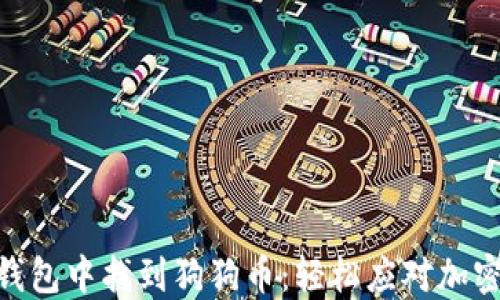 
如何在imToken钱包中找到狗狗币：轻松应对加密货币管理的挑战