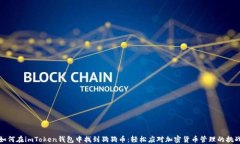 如何在imToken钱包中找到狗狗币：轻松应对加密货