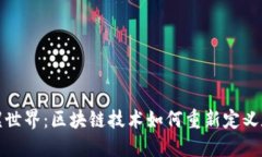 探索陀螺世界：区块链技术如何重新定义数字娱