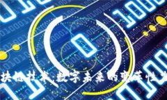 区块链技术：数字未来的变革性力量