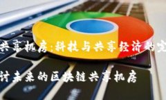 区块链共享机房：科技与共享经济的完美融合深