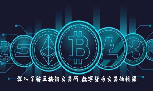 深入了解区块链交易所:数字货币交易的桥梁