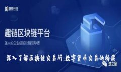 深入了解区块链交易所：数字货币交易的桥梁