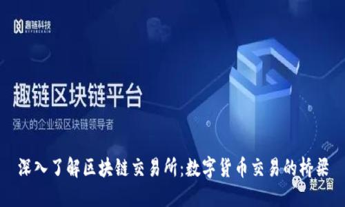 深入了解区块链交易所:数字货币交易的桥梁