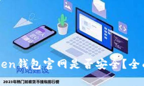 ### imToken钱包官网是否安全?全面解析与评测