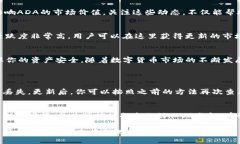 什么是ADA币？它如何在imToken中运作？在探讨ADA币