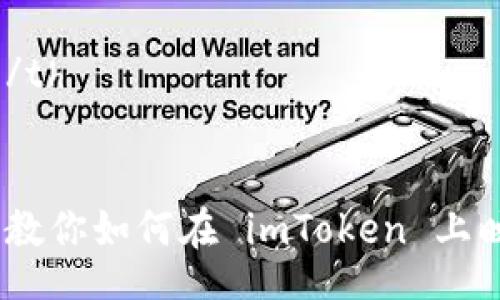 table
tr
th/th
th关键词/th
/tr
tr
td一步步教你如何在 imToken 上映射 EOS 公钥