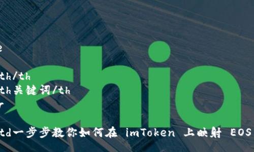 table
tr
th/th
th关键词/th
/tr
tr
td一步步教你如何在 imToken 上映射 EOS 公钥