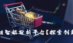 什么是区块链智能分析平台？探索创新技术的未
