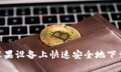 如何在苹果设备上快速安全地下载IM钱包